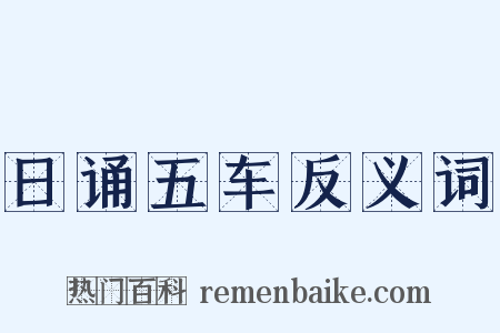 日诵五车反义词是什么意思的图片